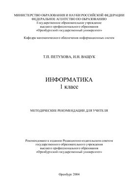 Петухова Т.П., Ващук И.Н. Информатика 1 класс