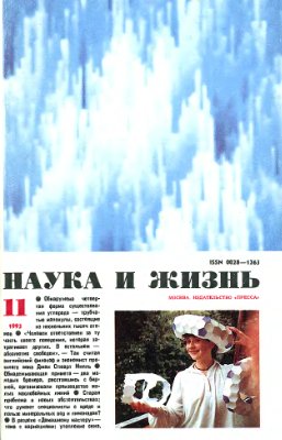 Наука и жизнь 1993 №11