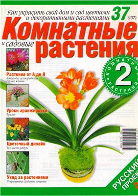 Комнатные и садовые растения 2008 №037 (137) (Выпуск 2-й)