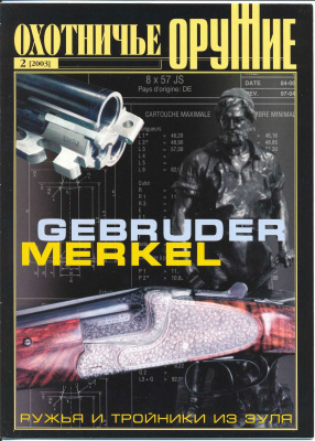 Оружие. Историческая серия 2003 №02 Охотничье оружие Gebruder Merkel