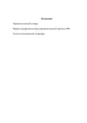 Реферат-Формы государственного регулирования внешней торговли в РФ