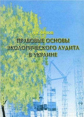 Орлов Н.А. Правовые основы экологического аудита в Украине