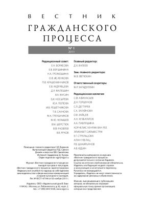 Вестник гражданского процесса 2011 №01