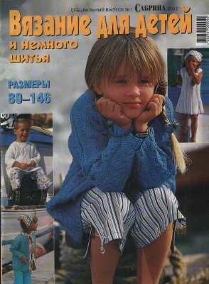Сабрина Вязание для детей 2002 №01