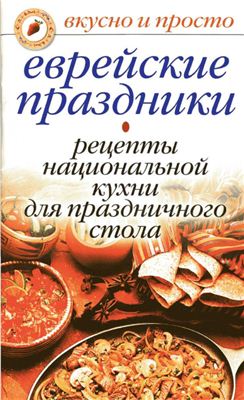 Константинова И.Г. Еврейские праздники. Рецепты национальной кухни для праздничного стола