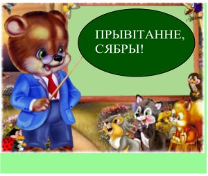 Урок беларускай мовы для 5 класа: Антонімы, іх роля ў маўленні