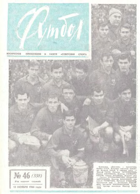 Футбол 1966 №46