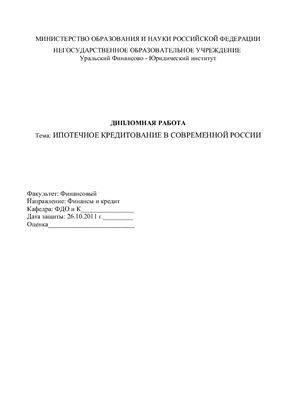 Дипломная работа - Ипотечное кредитование в современной России