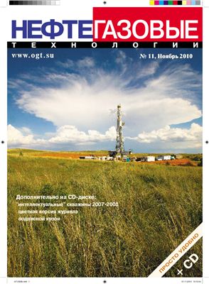Нефтегазовые технологии 2010 №11