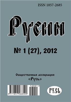 Русин 2012 №01(27)