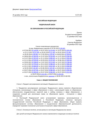 Федеральный закон от 29.12.2012 N 273-ФЗ (ред. от 03.07.2016) Об образовании в Российской Федерации