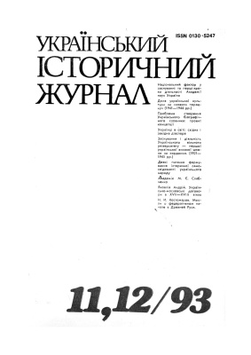 Український історичний журнал 1993 №11,12(392-393)