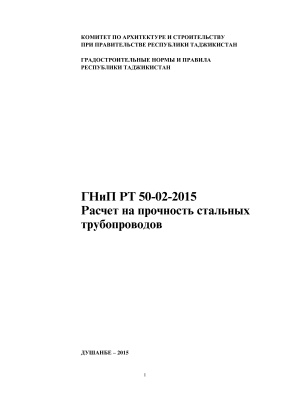 ГНиП РТ 50-02-2015. Расчет на прочность стальных трубопроводов