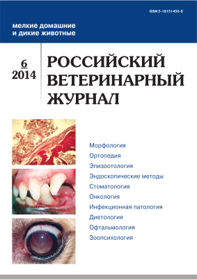 Российский ветеринарный журнал. Мелкие домашние и дикие животные 2014 №06