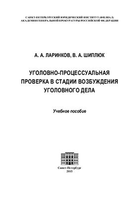 Ларинков А.А., Шиплюк В.А. Уголовно-процессуальная проверка в стадии возбуждения уголовного дела