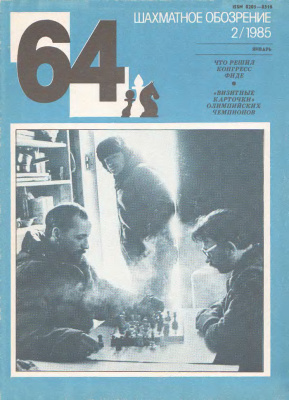 64 - Шахматное обозрение 1985 №02
