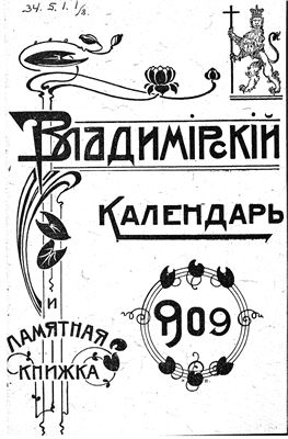 Владимирский календарь и памятная книжка на 1909 год