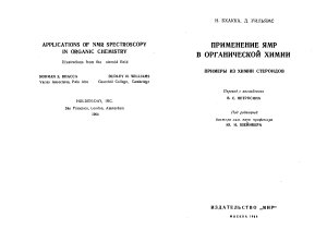 Бхакка Н., Уильямс Д. Применение ЯМР в органической химии. Примеры из химии стероидов