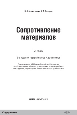 Ахметзянов М.Х., Лазарев И.Б. Сопротивление материалов