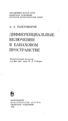 Толстоногов А.А. Дифференциальные включения в банаховом пространстве