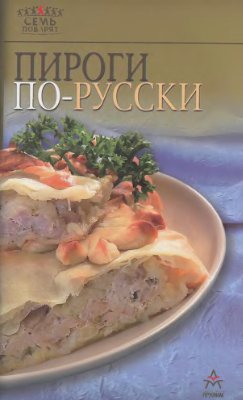 Лощенкова С. (отв. ред.) Пироги по-русски