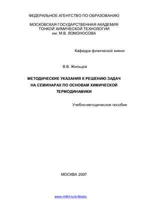 Жильцов В.В. Методические указания к решению задач на семинарах по основам химической термодинамики