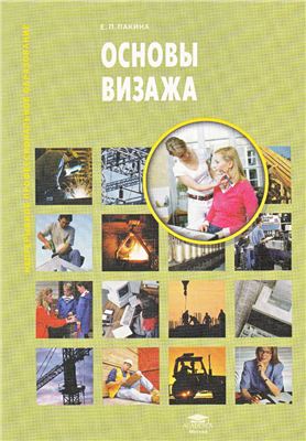 Пакина Е.П. Основы визажа