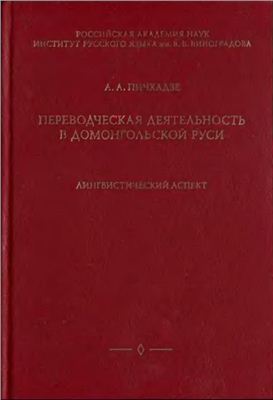 Пичхадзе А.А. Переводческая деятельность в домонгольской Руси: лингвистический аспект