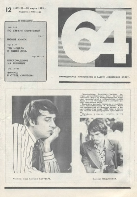 64 - Шахматное обозрение 1979 №12