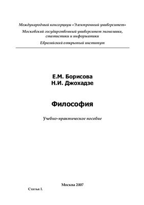 Борисова Е.М., Джохадзе Н.И. Философия