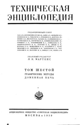 Большая техническая энциклопедия. Том 6