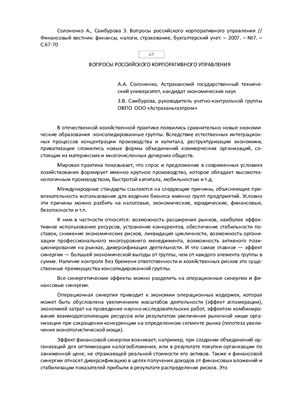 Солоненко А., Самбурова З. Вопросы российского корпоративного управления