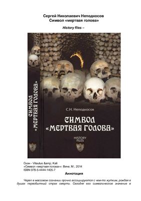 Неподкосов С.Н. Символ 'мертвая голова'