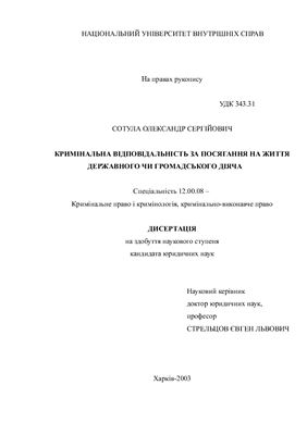 Сотула О.С. Кримінальна відповідальність за посягання на життя державного чи громадського діяча