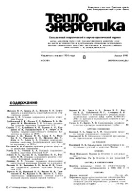 Теплоэнергетика 1991 №08