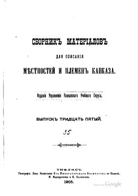 Сборник материалов для описания местностей и племен Кавказа 1905 №35