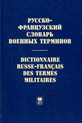 Гарбовский Н.К. Русско-французский словарь военных терминов