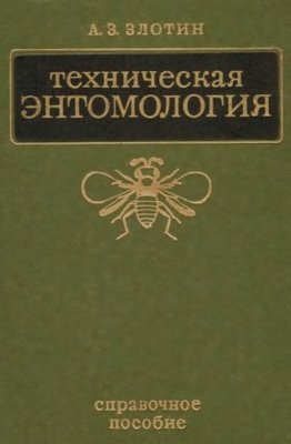 Злотин А.З. Техническая энтомология