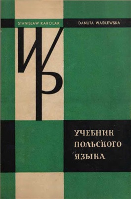 Karolak S., Wasilewska D. Учебник польского языка