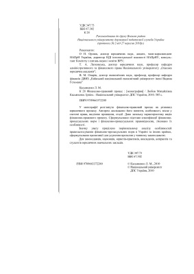 Касьяненко Л.М. Фінансово-правовий процес