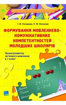 Гончарова І.М., Полохова Л.М. Формування мовленнєво-комунікативних компетентностей молодших школярів. Уроки розвитку зв’язного мовлення в 1 класі