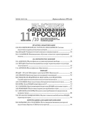 Высшее образование в России 2010 №11