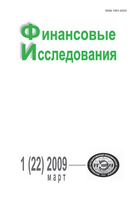 Финансовые исследования 2009 №01 (22) март