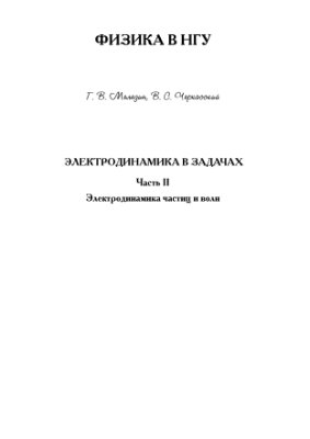 Меледин Г.В., Черкасский B.C. Электродинамика в задачах. Часть 2. Электродинамика частиц и волн
