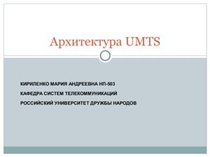 Презентация - Архитектура UMTS+Эволюция сетей связи