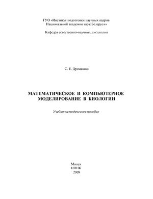 Дромашко С.Е. Математическое и компьютерное моделирование в биологии