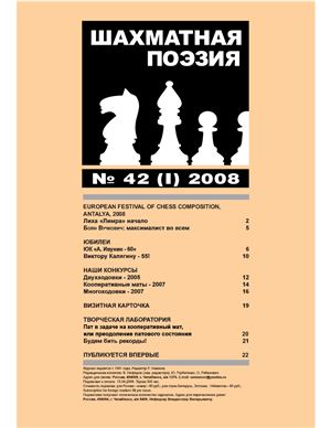 Шахматная поэзия 2008 №42