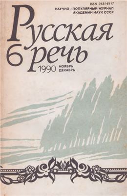 Русская речь 1990 №06