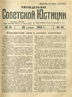 Еженедельник Советской Юстиции 1925 №35