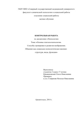 Основы гештальтпсихологии. Способы тренировки и развития воображения. Общение как социально-психологическое явление: структура, виды, функции